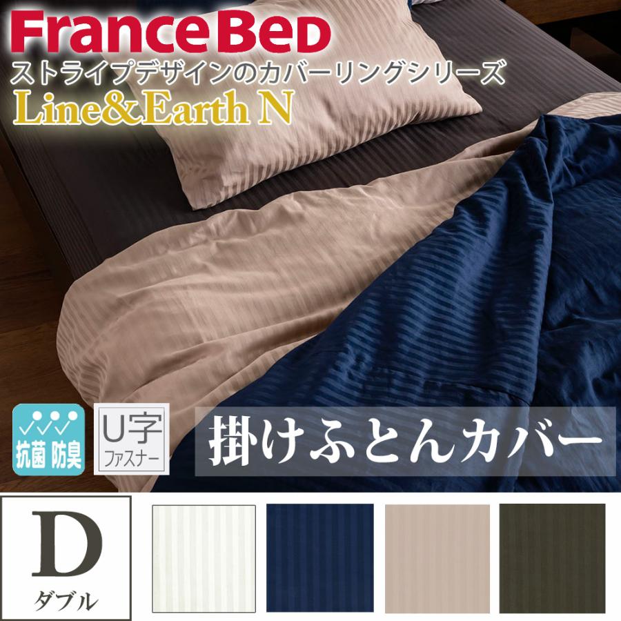 フランスベッド（FRANCEBED） 【正規品】 掛けふとんカバー ダブル