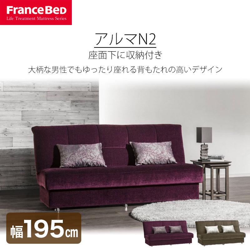 フランスベッド ソファベッド AGアルマN2 収納付き 3人掛けソファ 2.5