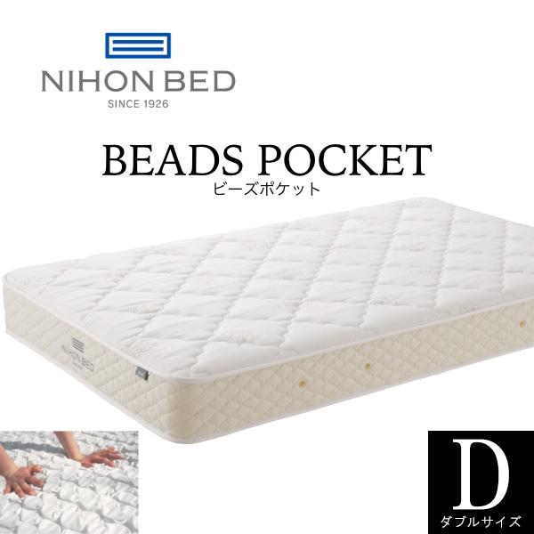 日本ベッド ビーズポケット マットレス D ダブル BEADS POCKET ポケットコイル 日本製 抗菌 防臭 送料無料 | 日本ベッド