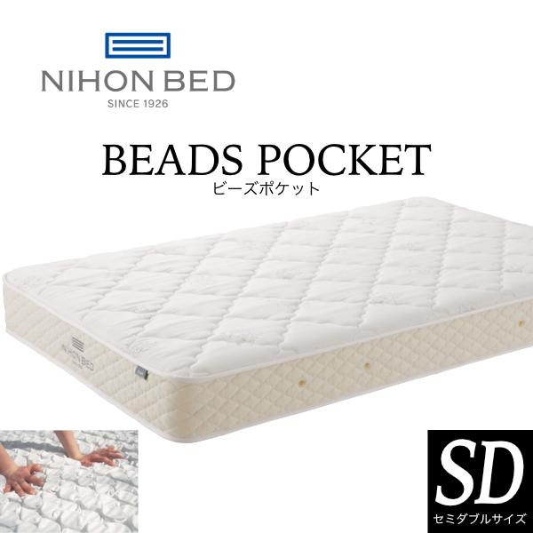 日本ベッド ビーズポケット マットレス SD セミダブル BEADS POCKET ポケットコイル 日本製 抗菌 防臭 送料無料 | 日本ベッド