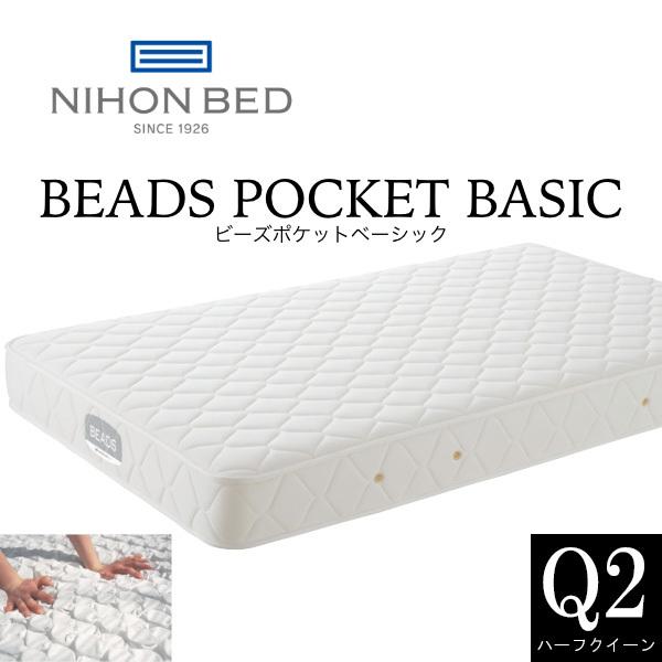 日本ベッド ビーズポケットベーシック マットレス Q2 ハーフクイーン BEADS POCKET BASIC ポケットコイル 日本製 抗菌 防臭 送料無料 | 日本ベッド