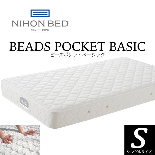 日本ベッド ビーズポケットベーシック マットレス S シングル BEADS POCKET BASIC ポケットコイル 日本製 抗菌 防臭 送料無料 | 日本ベッド