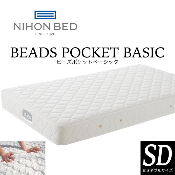 日本ベッド ビーズポケットベーシック マットレス SD セミダブル BEADS POCKET BASIC ポケットコイル 日本製 抗菌 防臭 送料無料 | 日本ベッド