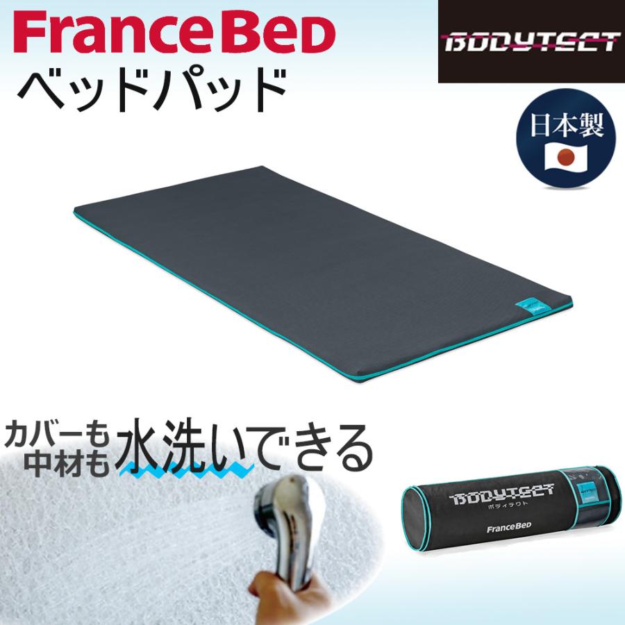 フランスベッド（FRANCEBED） 【正規品】 ベッドパッド ボディテクト