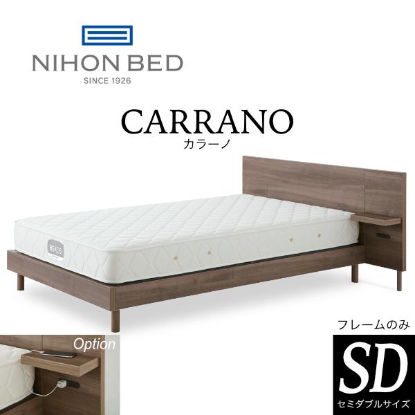 日本ベッド ベッドフレーム セミダブル SD カラーノ CARRANO 日本製 シンプル ナチュラル おしゃれ ナイトテーブル付属可 組立設置 送料無料 | 日本ベッド