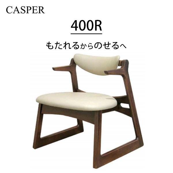 美品 起立木工　キャスパーチェア 400R ブラウン　ベージュ 起立木工 キャスパーチェア 400R 腰痛 木製 キャスパーアプローチ