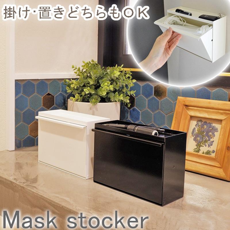 マスクストッカー マスクケース マスク入れ マスク収納 シンプル おしゃれ モノトーン コレンド Collend 壁掛け 置き型 スチール ホワイト ブラック Ms 日東 Collend Ms Sndインテリア 通販 Yahoo ショッピング