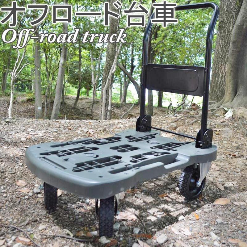 台車 オフロード台車 耐久性 頑丈 アウトドア レジャー シンプル