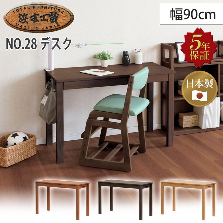 浜本工芸 学習デスク No.28デスク【幅90cm】 単品 学習机 ワークデスク 無垢 オーク 奥行50cm スリム シンプル 日本製 5年保証 完成品