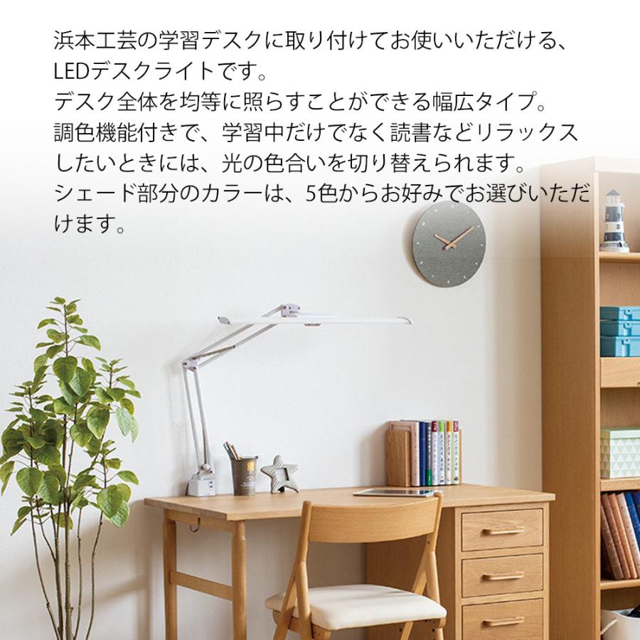 浜本工芸 デスクライト C3764 3段階調色 LEDライト 学習デスク用 目に