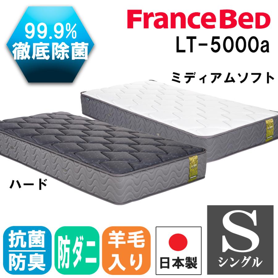 【新品未使用】フランスベッド LT-5000 ／日本製マットレス シングル フランスベッド（FRANCEBED） 【正規品】 マットレス S シングル LT