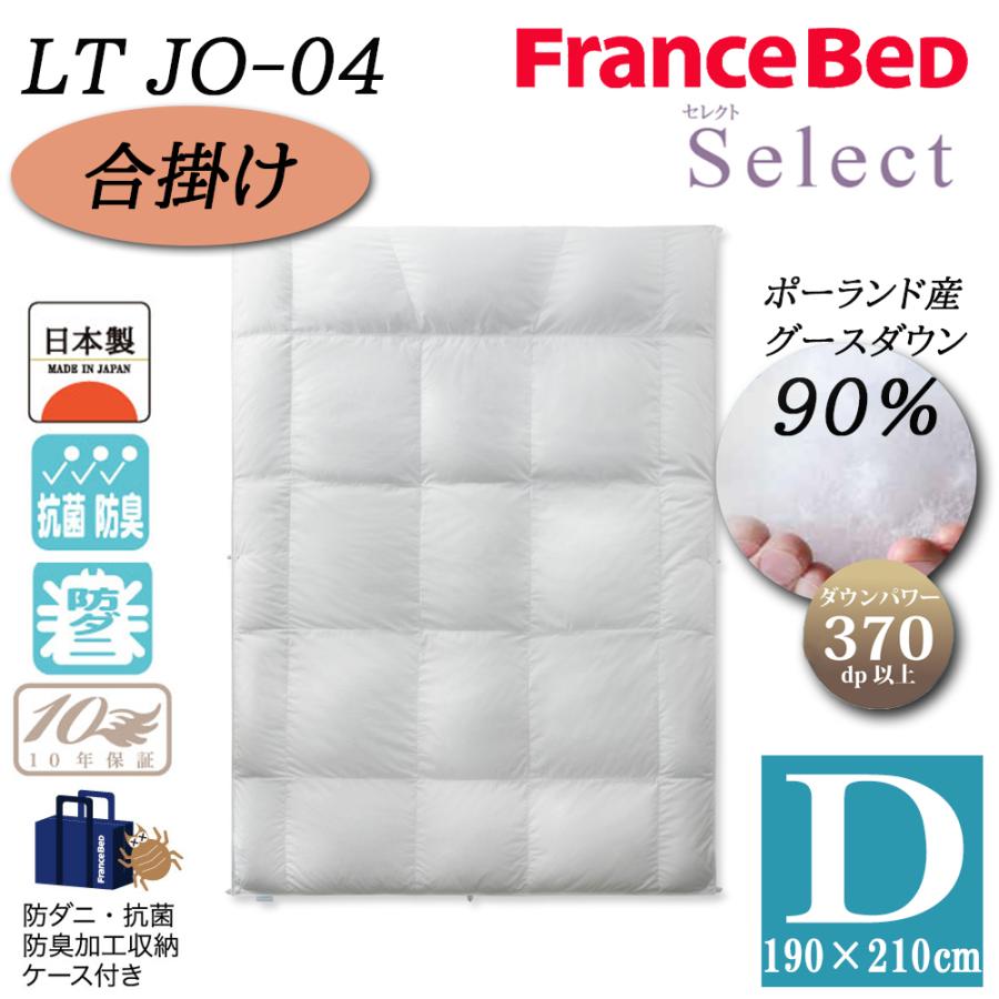 フランスベッド 羽毛布団 合掛け D ダブル LT JO-04 セレクト Select ホワイトグースダウン90% ポーランド産 制菌 消臭 防ダニ 10年保証 JOORYU 高級 日本製