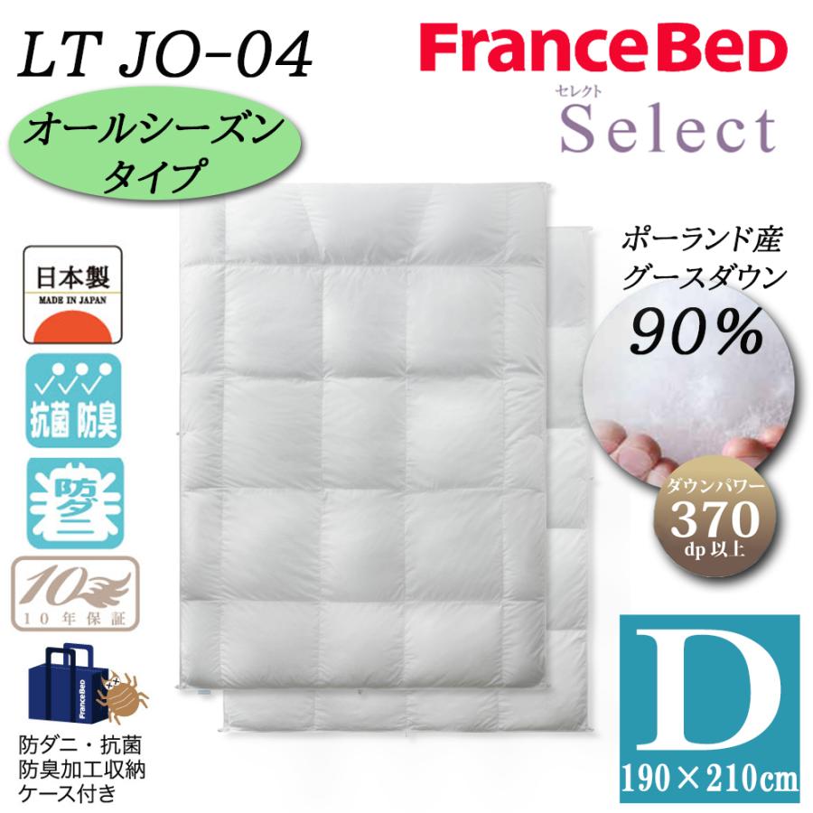 フランスベッド 羽毛布団 オールシーズン 2枚合わせ D ダブル LT JO-04 セレクト ホワイトグースダウン90% ポーランド産 制菌 消臭 防ダニ 10年保証 日本製