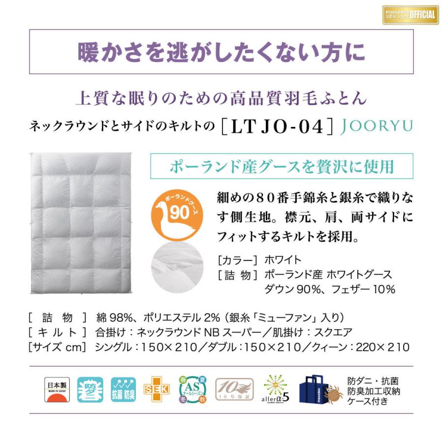 フランスベッド 羽毛布団 オールシーズン 2枚合わせ D ダブル LT JO-04 セレクト ホワイトグースダウン90% ポーランド産 制菌 消臭 防ダニ 10年保証 日本製