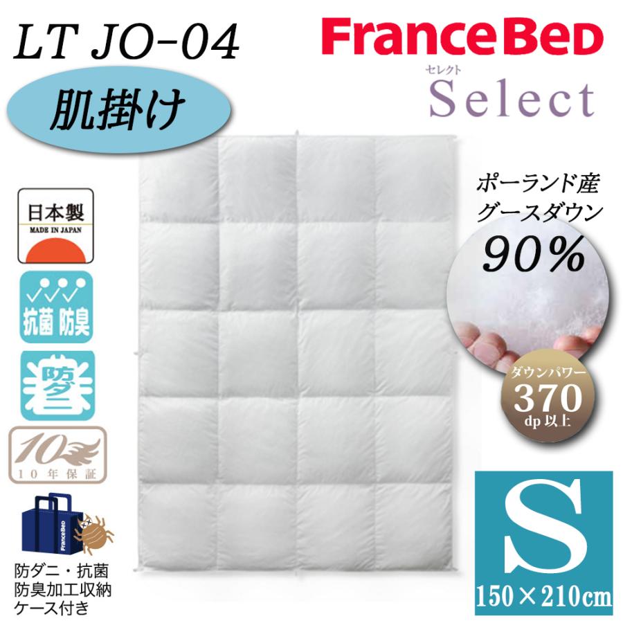 フランスベッド 羽毛布団 肌掛け S シングル LT JO-04 セレクト Select ホワイトグースダウン90% ポーランド産 制菌 消臭 防ダニ 10年保証 高級 日本製