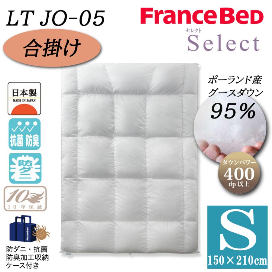 フランスベッド（FRANCEBED） 羽毛布団 合掛け S シングル LT JO-05