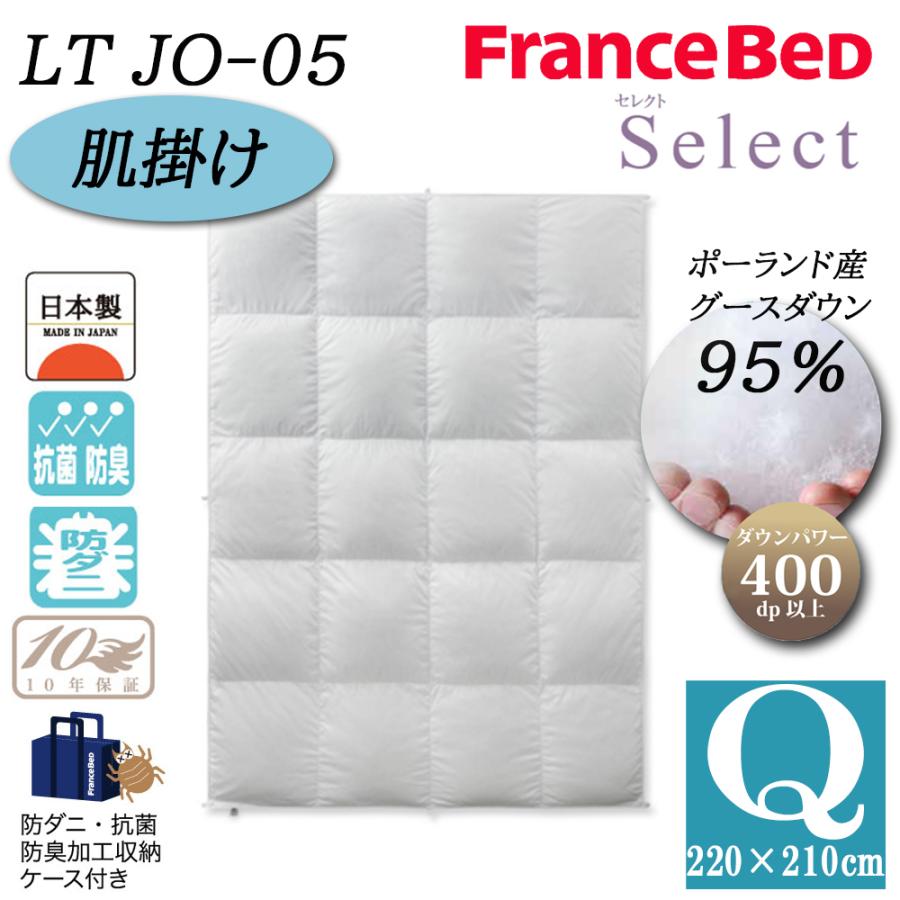 フランスベッド 羽毛布団 肌掛け Q クイーン LT JO-05 セレクト 