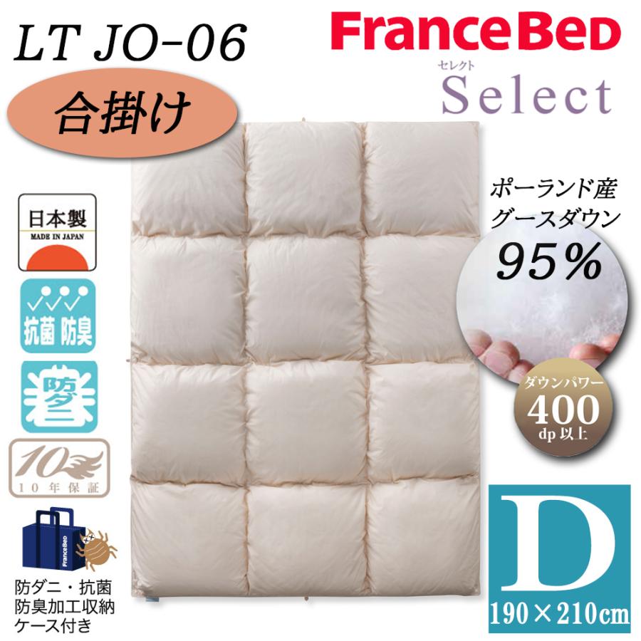 フランスベッド 羽毛布団 合掛け D ダブル LT JO-06 セレクト ホワイトグースダウン95% ポーランド産 制菌 消臭 防ダニ 抗菌 防臭 10年保証 高級 日本製