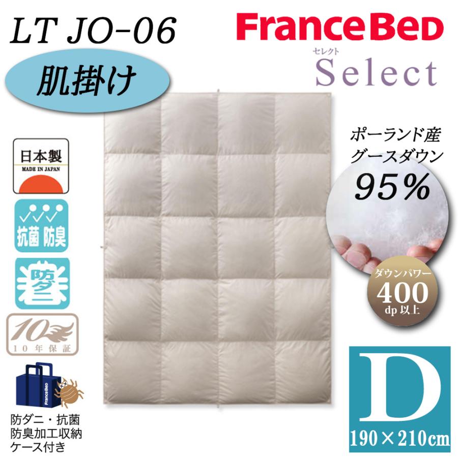 フランスベッド 羽毛布団 肌掛け D ダブル LT JO-06 セレクト