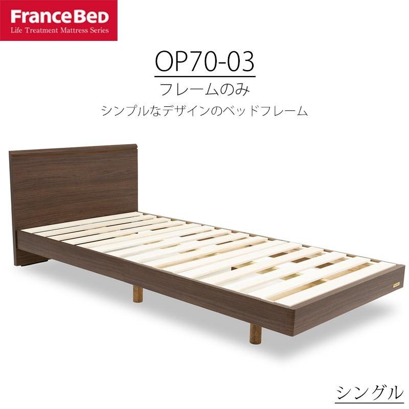 今年の新作から定番まで！ コンパクトワン フランスベッド S シングル ベッド OP70-03 日本製 木製 ブラウン ベッドフレーム