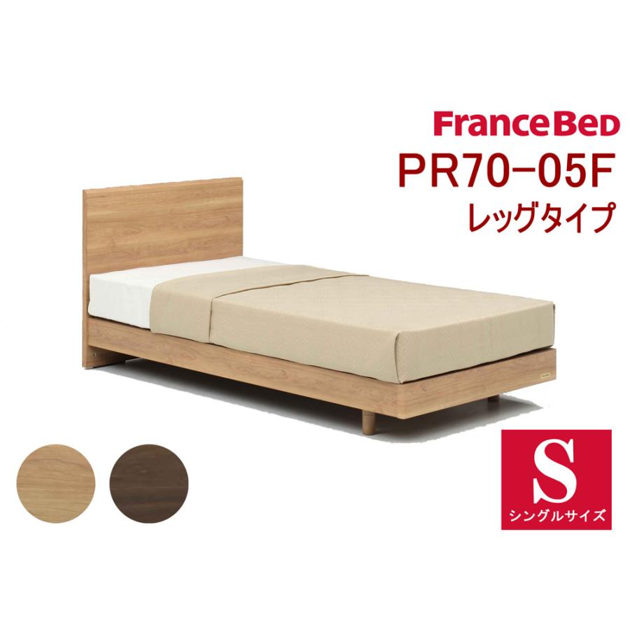 フランスベッド 【正規品】 PR70-05F レッグタイプ シングル S 