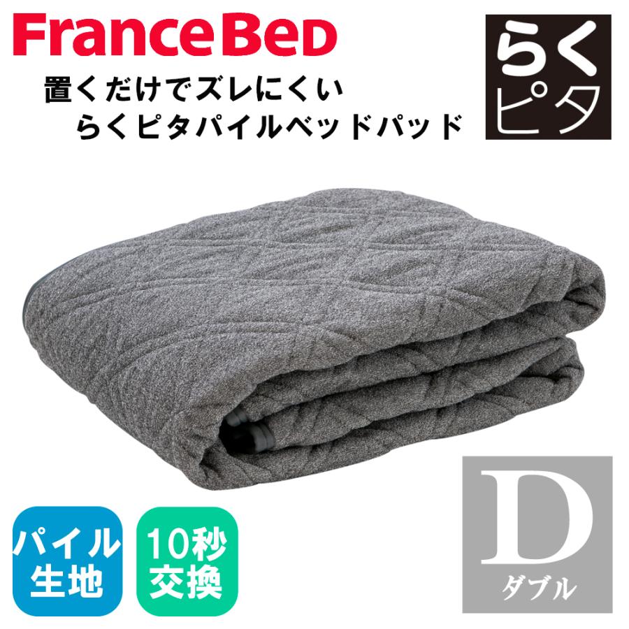 フランスベッド（FRANCEBED） 爆買 らくピタ パイル ベッドパッド 敷き