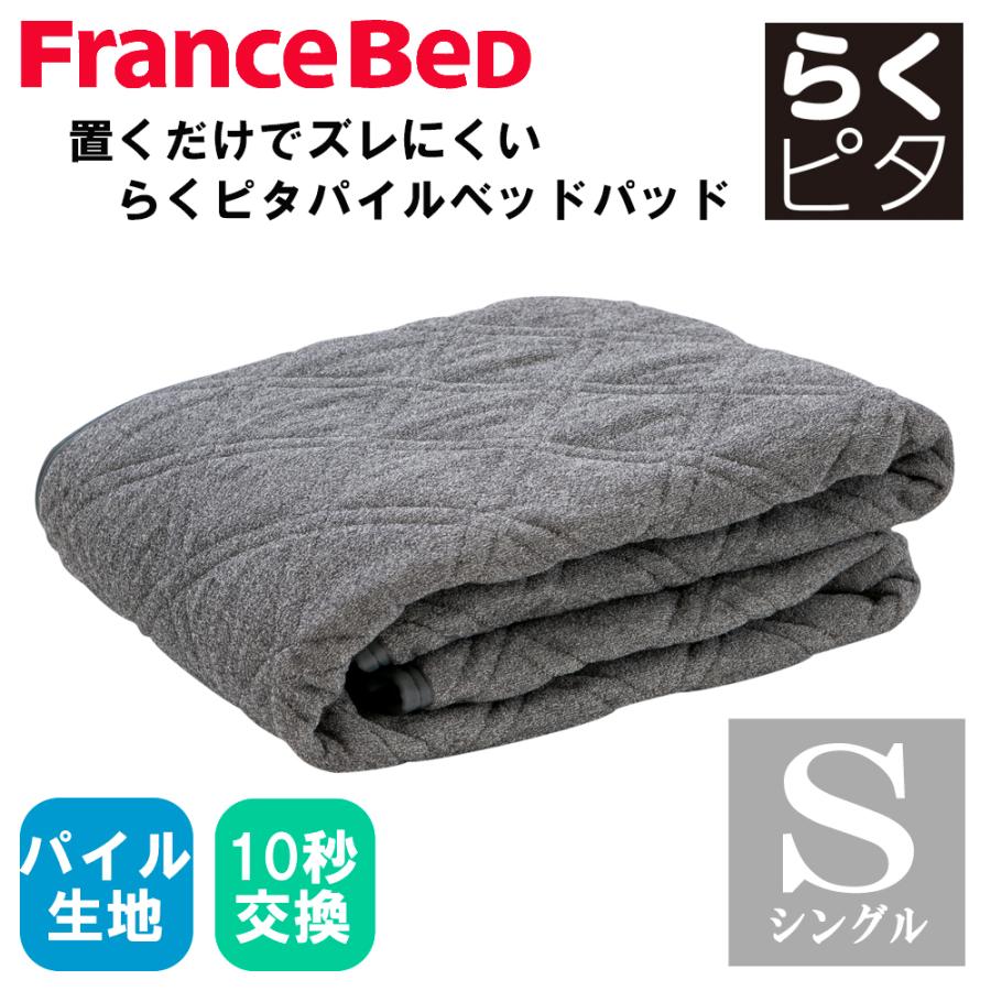 フランスベッド（FRANCEBED） らくピタ パイル ベッドパッド 敷き