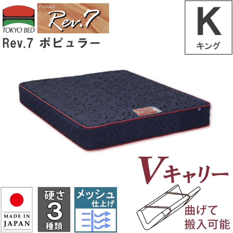 東京ベッド 開梱設置 マットレス Rev.7 ポピュラー キング K V 東京ベッド 開梱設置 マットレス Rev.7 ポピュラー キング K V