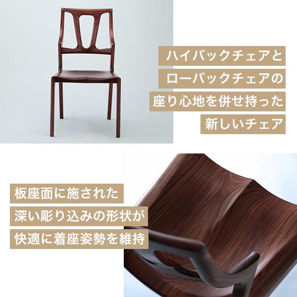 起立木工 ダイニングチェア RIZE ウォルナット チェア 椅子 イス