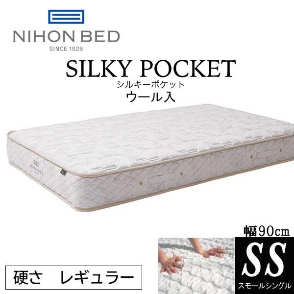 日本ベッド シルキーポケット マットレス SS スモールシングル 幅90cm
