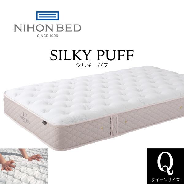 【ゆうき】【 NIHON BED クイーン】日本ベッド シルキーパフ 日本ベッド シルキーパフ マットレス Q クイーン SILKY PUFF ポケット