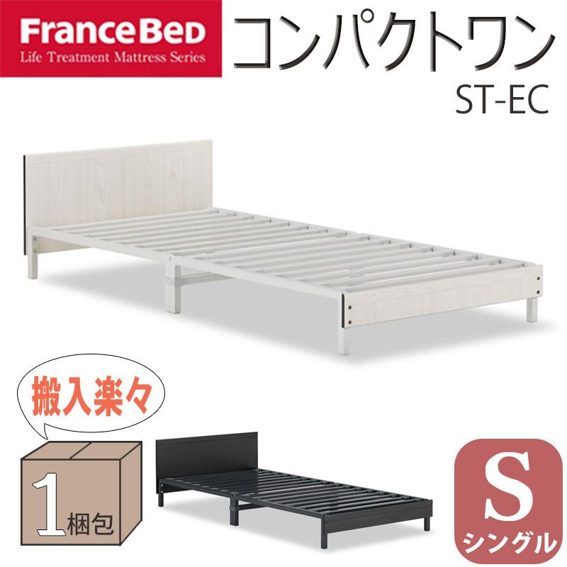 フランスベッド ベッド シングル S 【正規品】 コンパクトワン