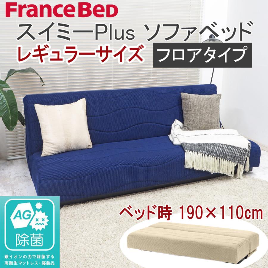 フランスベッド ソファベッド スイミープラス レギュラー