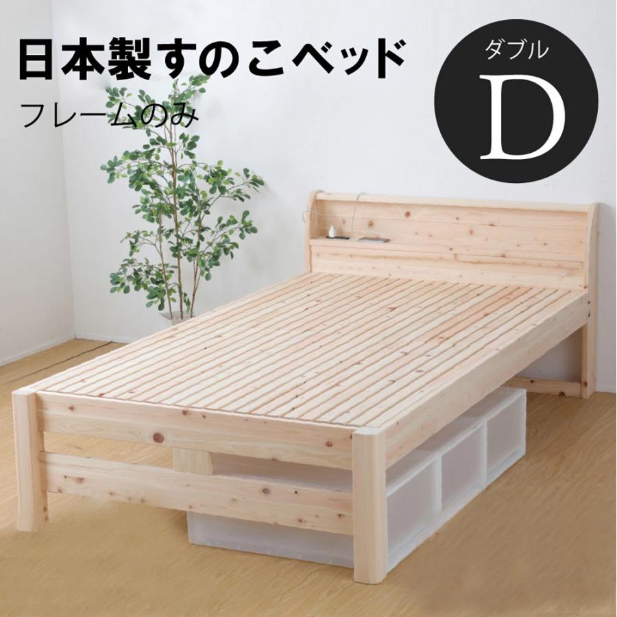 日本製 すのこベッド フレーム ダブル D 檜 ひのき 繊細すのこ 高さ2