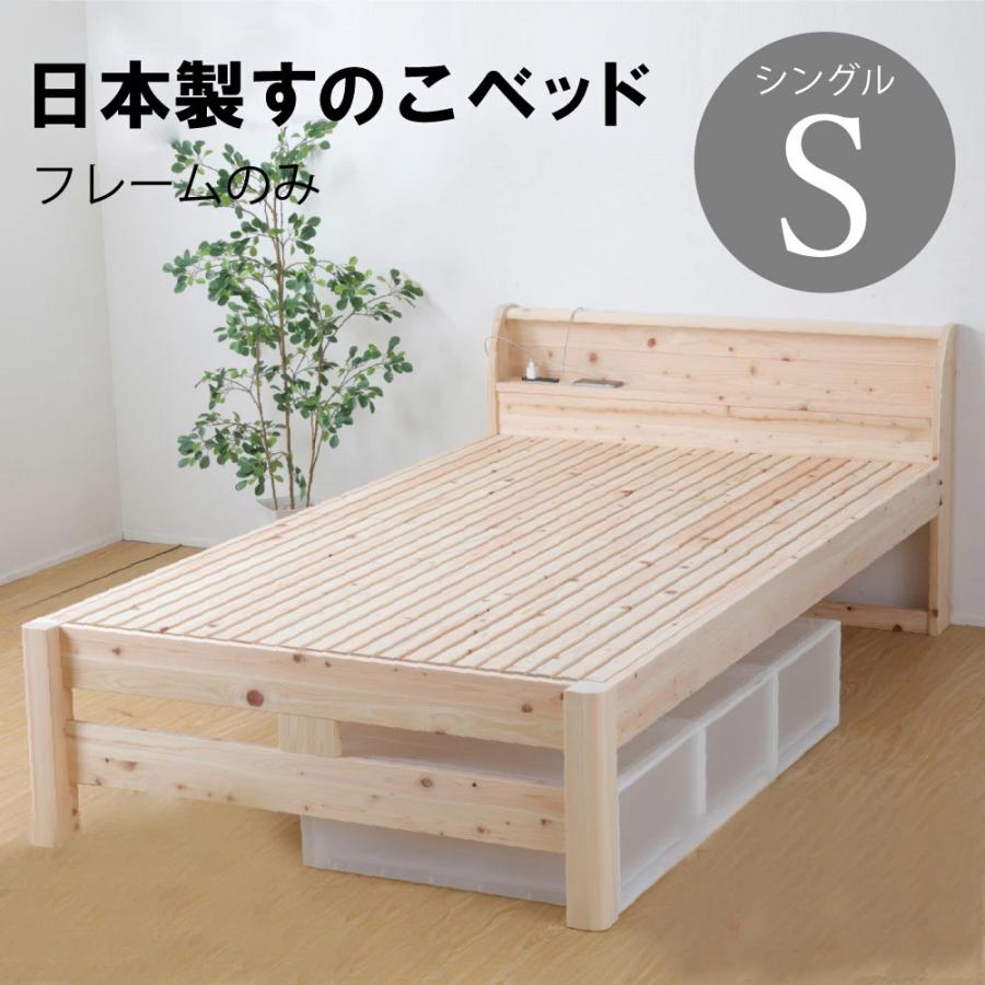 日本製 すのこベッド フレーム シングル S 檜 ひのき 繊細すのこ 高さ2