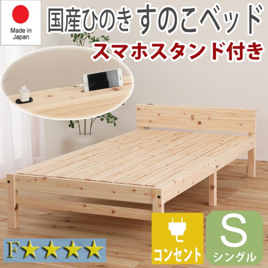 すのこベッド ベッドフレーム シングル S 宮付き 日本製 ひのき 檜 ヒノキ おしゃれ ナチュラル シンプル 布団可 コンセント付き　TCB271 チヨダ | 