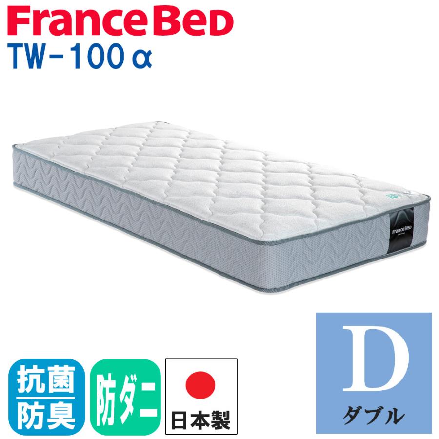 フランスベッド（FRANCEBED） 【正規品】 マットレス TW-100α ツイン