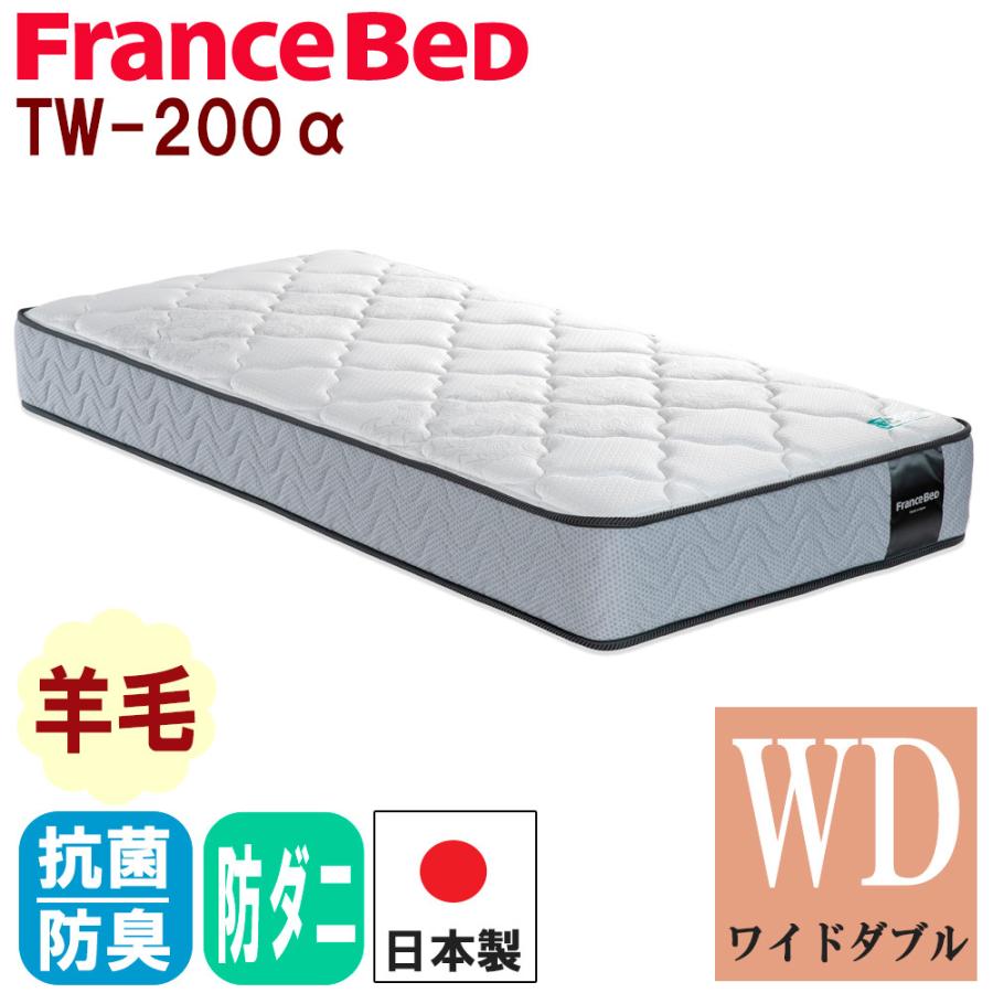 フランスベッド（FRANCEBED） 【正規品】 マットレス TW-200α ツイン 