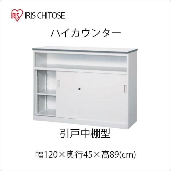 ハイカウンター 受付カウンター 収納付き 幅120cm 高さ89cm ACV-12HST アイリスチトセ 受付 オフィス ホワイト