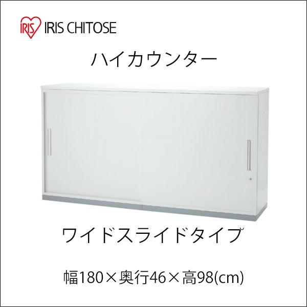 ハイカウンター ワイドスライドタイプ 幅180cm 高さ97cm IC-TFHC-C-09-1845 アイリスチトセ 受付 オフィス グレー