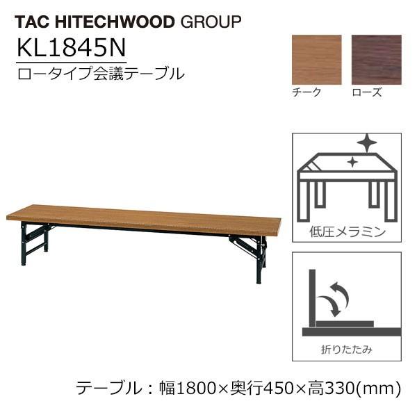 折りたたみ 会議テーブル ロータイプ 高さ33cm 幅180cm 奥行45cm ミーティングテーブル 業務用 学習塾 介護 福祉施設 オフィス家具 木製 KL1845N タック