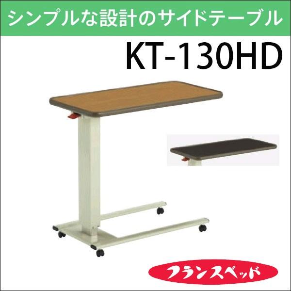 フランスベッド KT−130HD ベッド用サイドテーブル ハイローサイドテーブル シンプル kt130hdsndoffice 通販