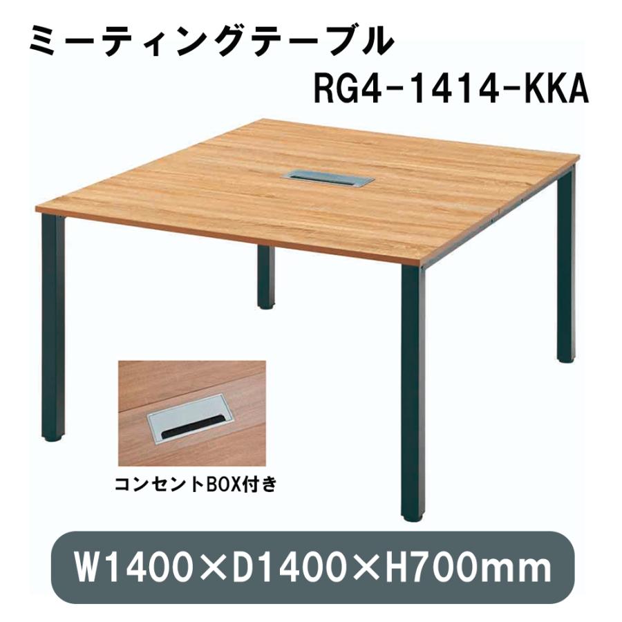 ミーティングテーブル デスク 会議テーブル ワークデスク 幅140cm アイアン スチール脚 耐久性 コンセントボックス おしゃれ RG4-1414-KKA 送料無料 タック