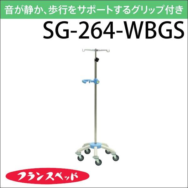フランスベッド SG-264-WBGS 点滴棒 ガートル台 静音 グリップ付き キャスター 送料無料