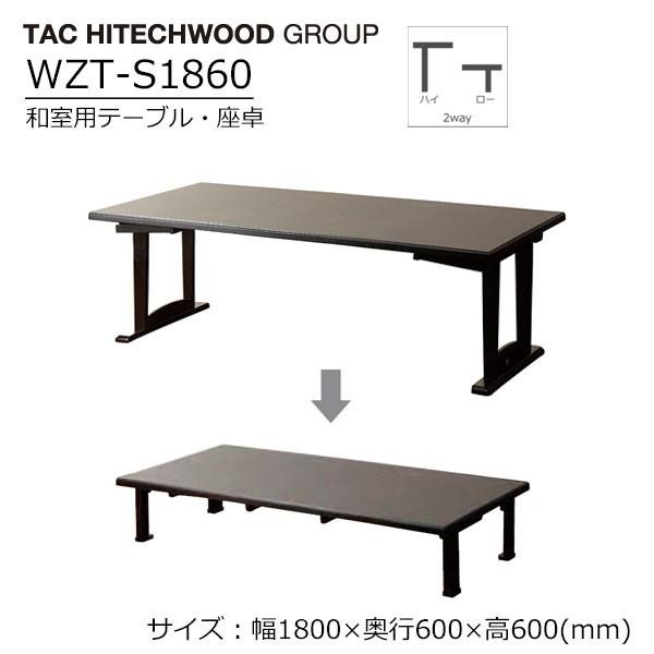 テーブル 座卓 和室用 折りたたみ 高さ調節 畳使用可 テーブル・座卓兼用 木製 WZTS1860 送料無料 wzts1860