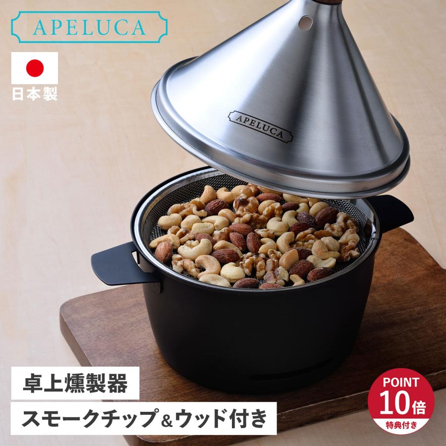 APELUCA 特典付き アペルカ 燻製器 テーブルトップ スモーカー