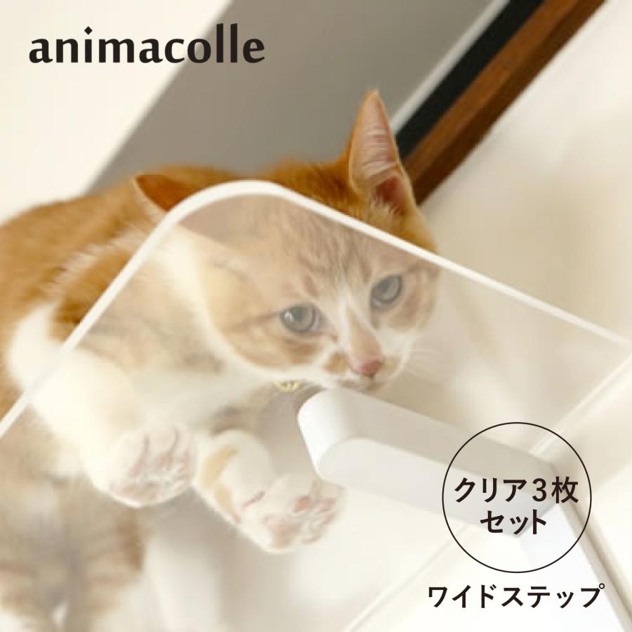 animacolle アニマコレ　ワイドステップ　クリア　3セット animacolle アニマコレ キャットステップ キャットタワー ワイド