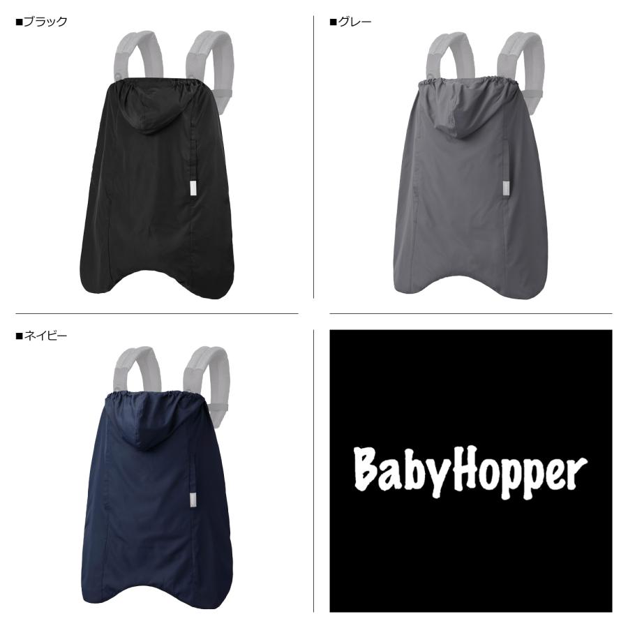 BabyHopper ベビーホッパー 抱っこ紐 防寒ケープ オールウェザーダウン 