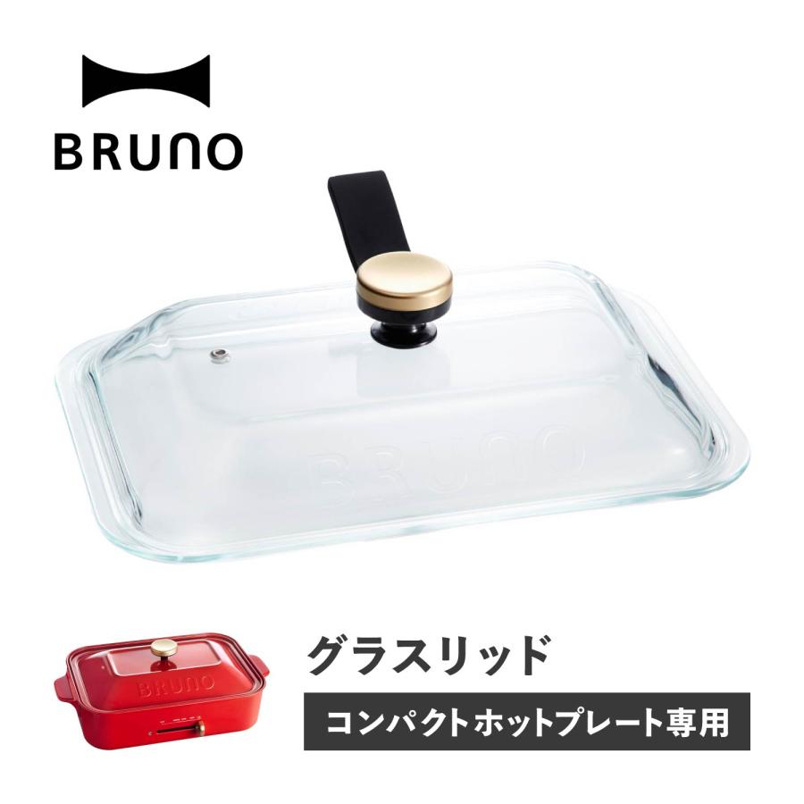 BRUNO ブルーノ コンパクトホットプレート専用 ふた フタ ガラス蓋 耐熱ガラス 透明 卓上 キッチン 持ち手付き スタンド 家電 BOE021-GLASS