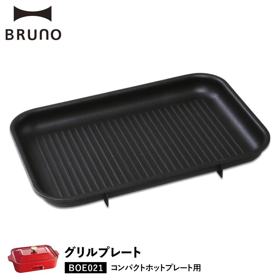 BRUNO ブルーノ ホットプレート 焼肉 コンパクトホットプレート用 現金特価 オプション プレート 小さい BOE021-GRILL パーティ 国内発送 小型 料理